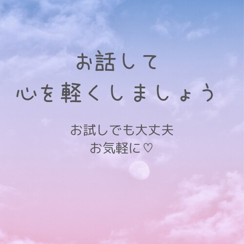 誰かに聞いてほしい！を叶えます 聞き役が多い私が、あなたの悩みなどのお話をお聞きます♪ イメージ1