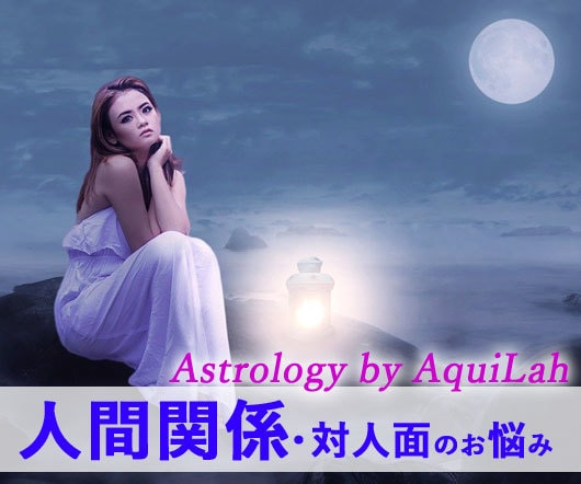 西洋占星術「あなたの人間関係」をメッセージします あなたの家系や子供・人間関係の特徴と、幸せな関係性への指南！ イメージ1