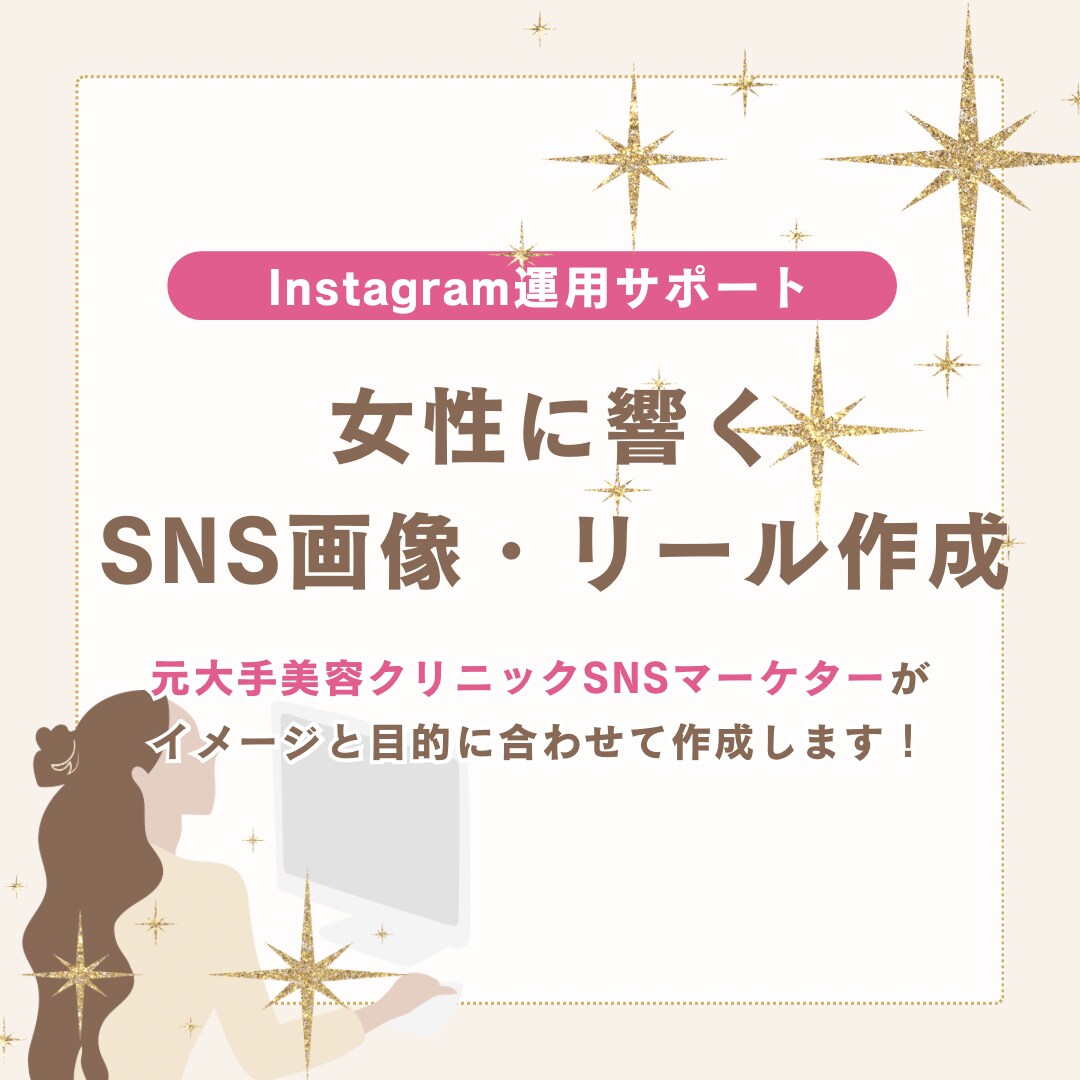 プロがInstagramの画像・リール作成します SNSマーケターがニーズに合わせて全力サポート イメージ1
