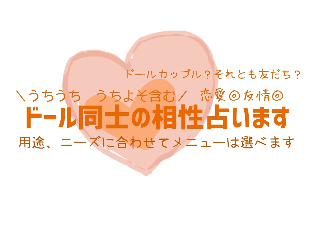 ドールさん同士ぬいさん同士の相性占います うちのこ同士うちよその相性を教えてもらいます イメージ1