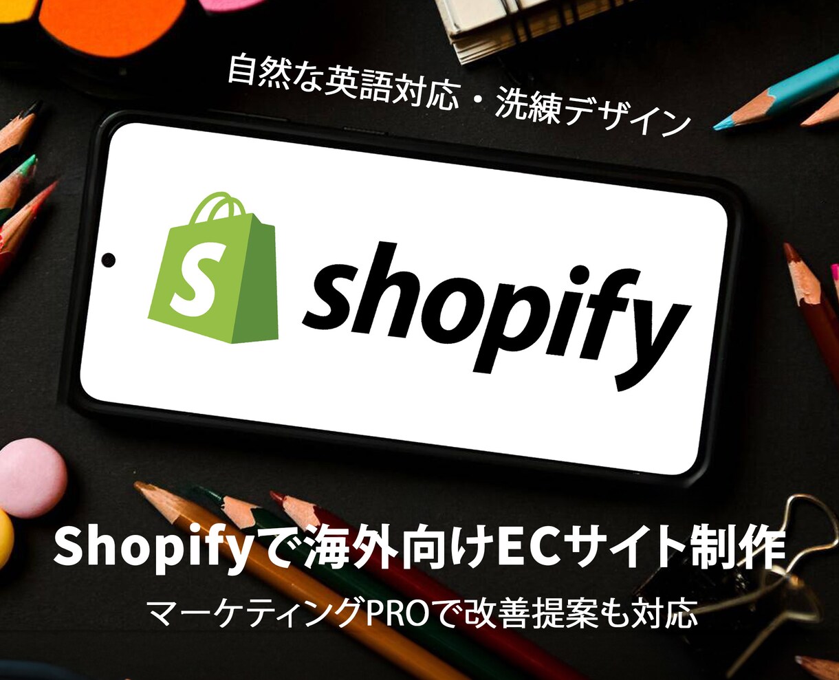 Shopifyで海外向けECサイト制作します 自然な英語対応・洗練デザイン・マーケティングPROで改善提案 イメージ1