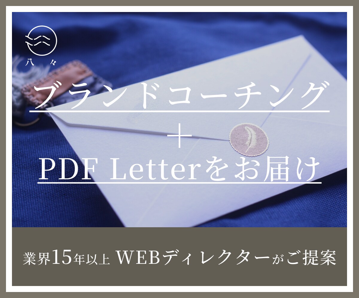 ブランドコーチングで内省の深掘りをサポートします お送りするPDF Letterで振り返りもバッチリ！ イメージ1
