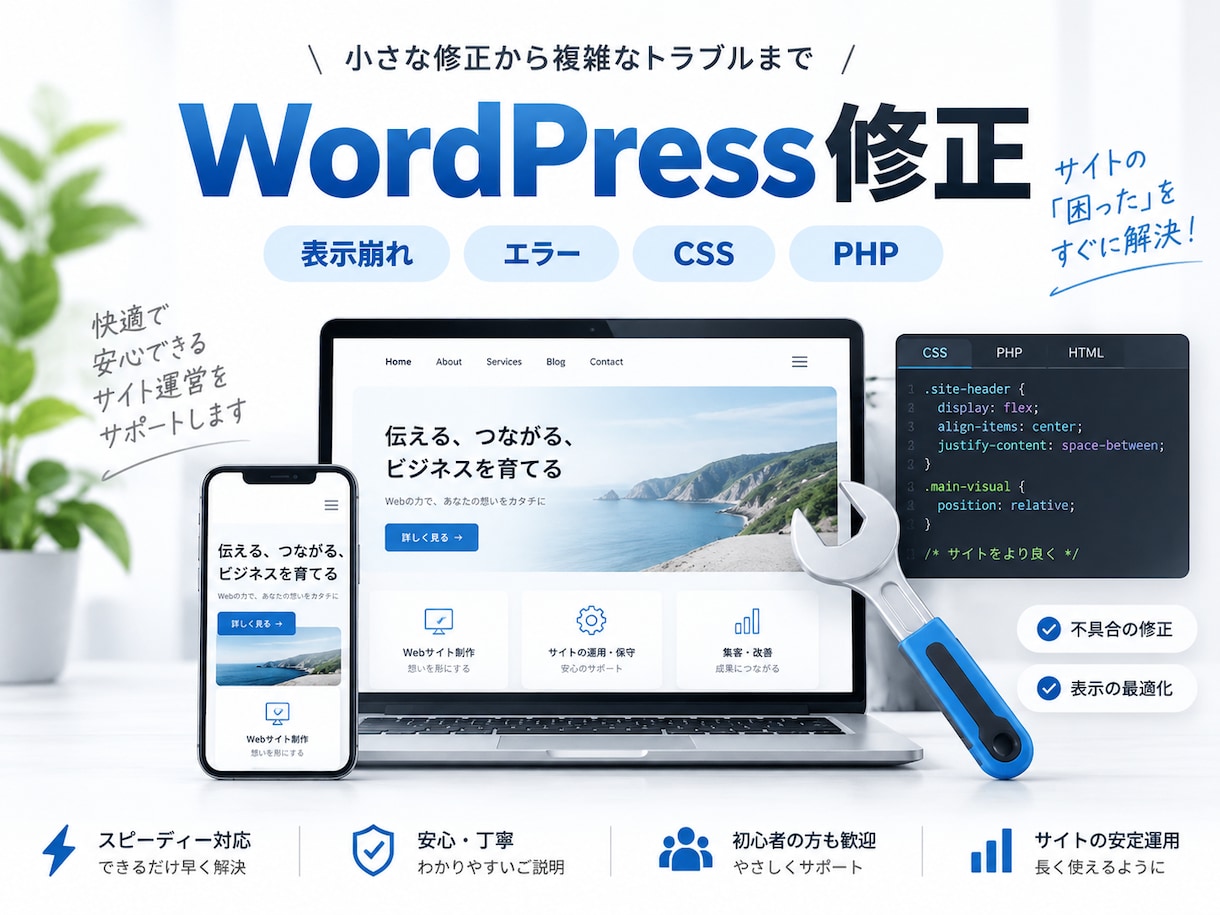 WordPressの不具合を迅速に修正します 表示崩れ・エラー・CSS・PHPまで幅広く対応 イメージ2