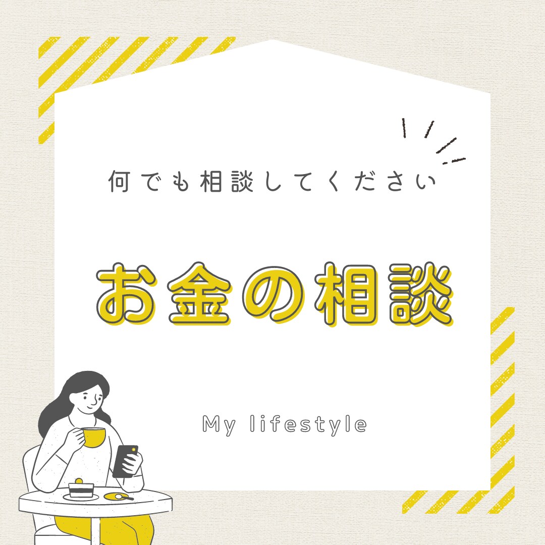 お金のプロCFP★お金の不安を解消します 主婦歴2０年！節約術から投資、海外移住までどんな相談も大歓迎 イメージ1