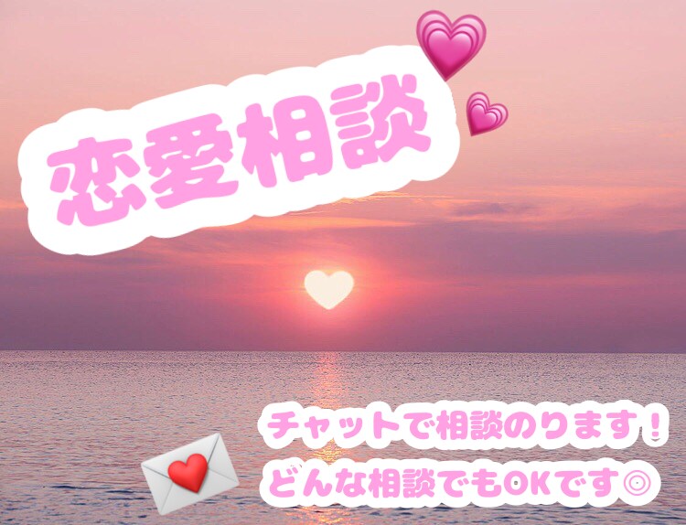 恋愛相談のります 恋愛のことならなんでもOKです◎ イメージ1