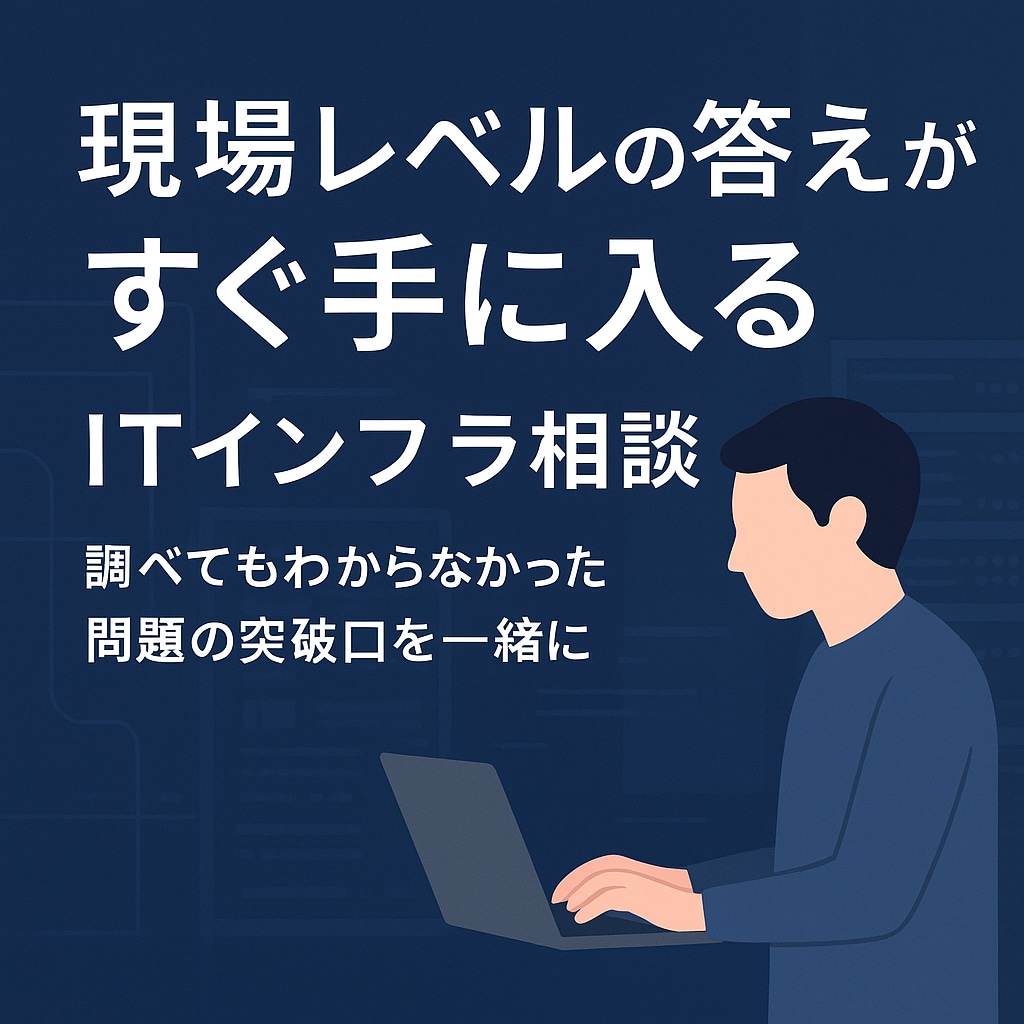 ITインフラエンジニアのキャリア相談をします 現場9年｜転職・年収アップ・スキル棚卸しまで徹底サポート イメージ1