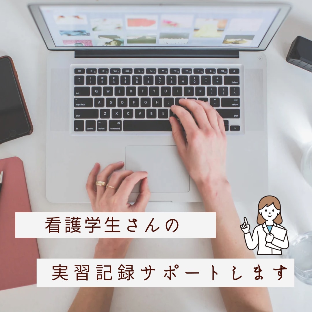 実習記録のサポートいたします 看護学生さんの実習記録手伝います イメージ1