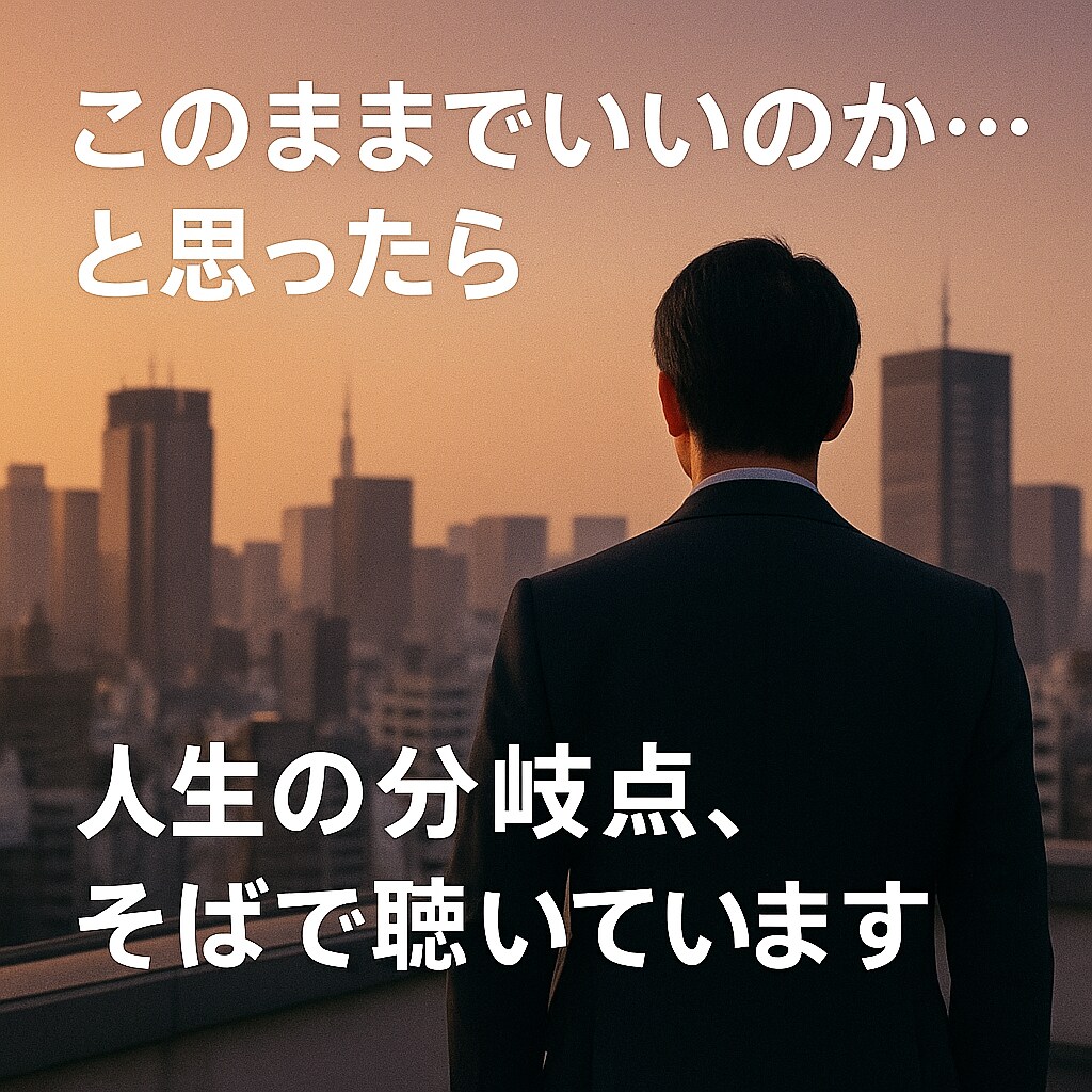 もう限界…そう感じたら。仕事・悩み、何でも聞きます 仕事、職場、人間関係、悩み相談、キャリア イメージ8