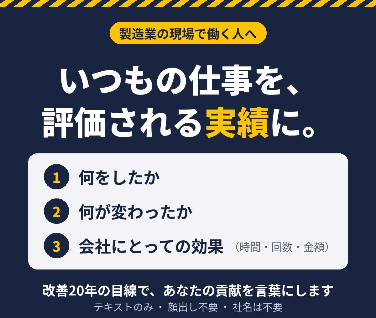 いつもの仕事を、評価される実績に整理します 製造業20年の改善目線で、会社への貢献を言葉にします イメージ1