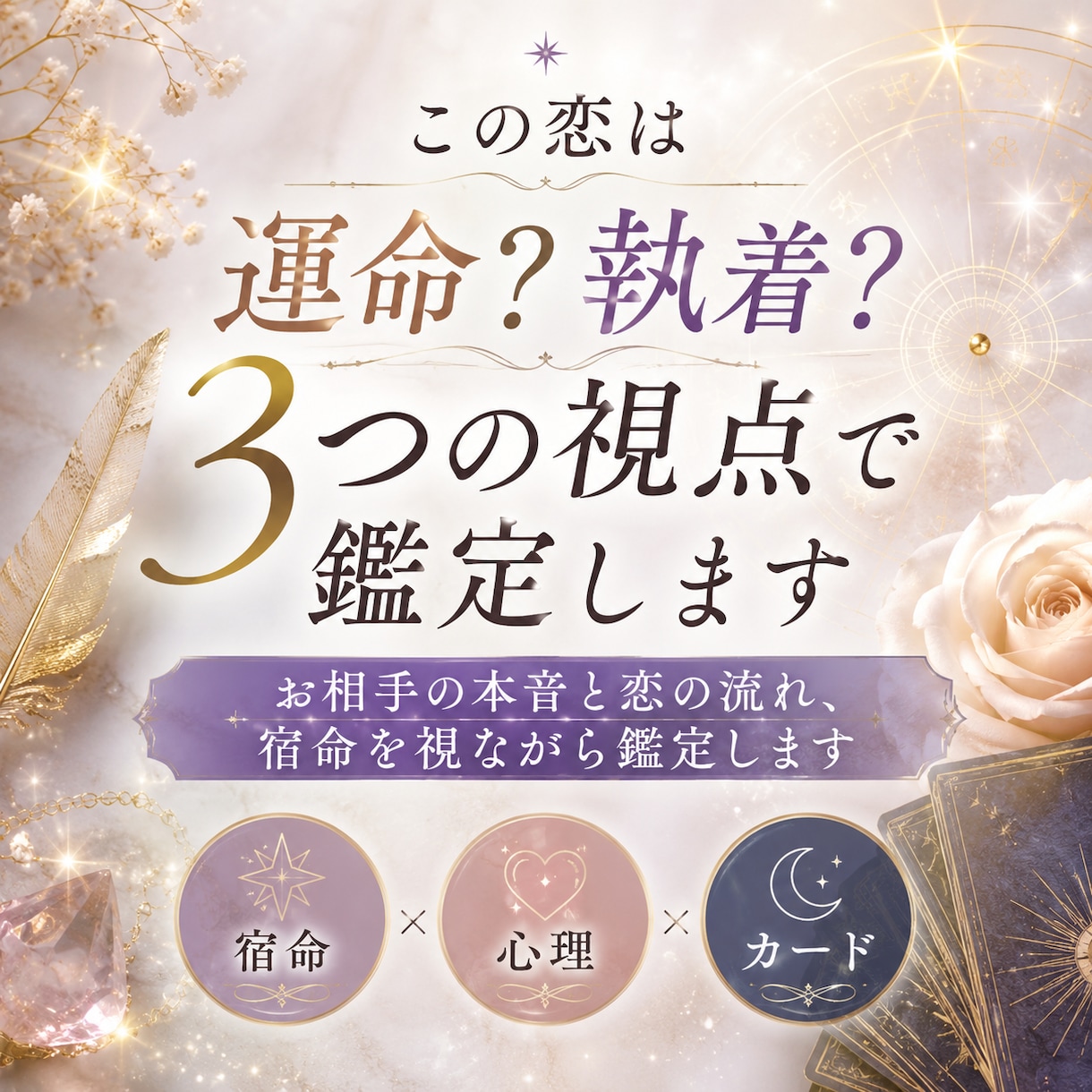この恋は運命？執着？3つの視点で鑑定します お相手の本音と恋の流れ、宿命を視ながら鑑定します イメージ1