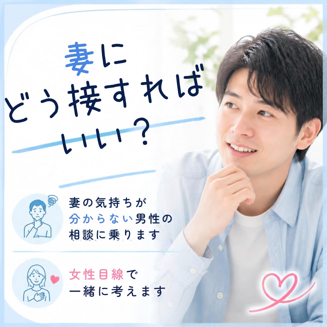 妻の気持ちが分からない男性の相談に乗ります 「どうして妻は怒っているんだろう？」女性目線で一緒に考えます イメージ1