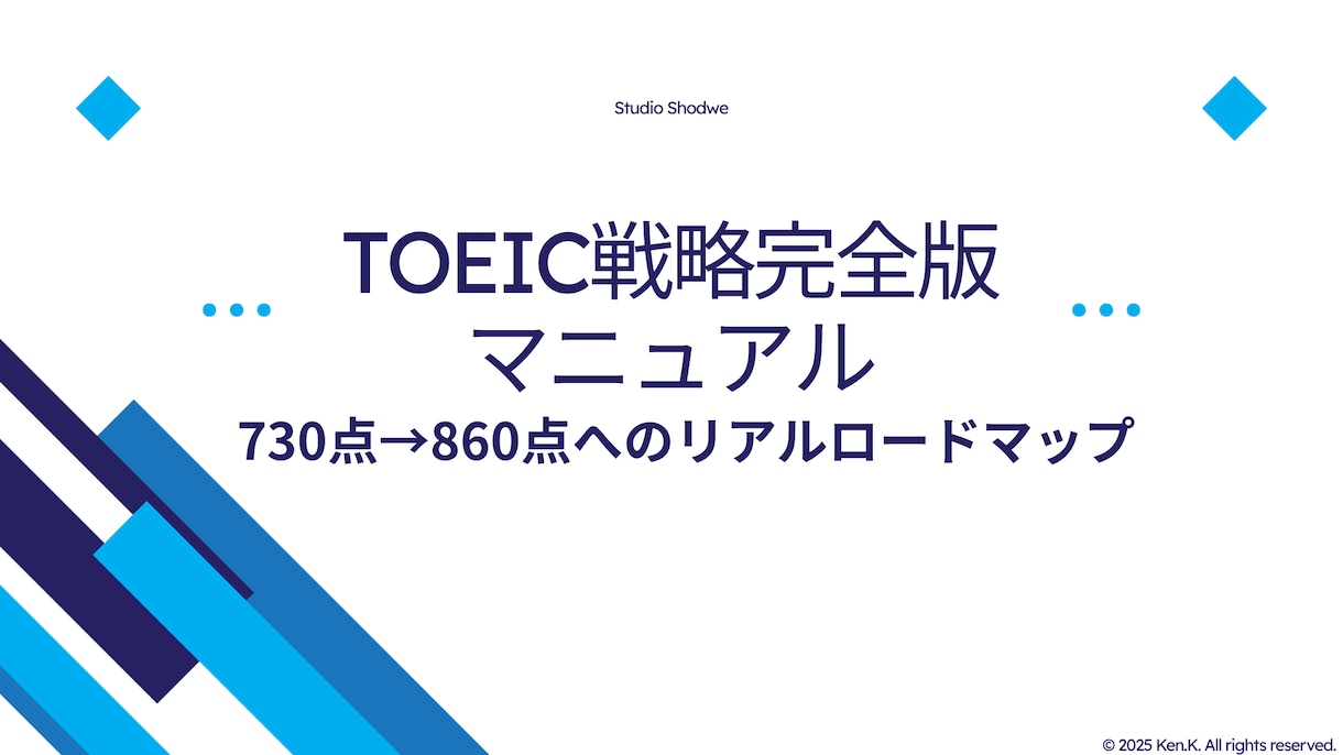 TOEIC戦略PDFをお届けします 730→860点突破の完全マニュアル イメージ1