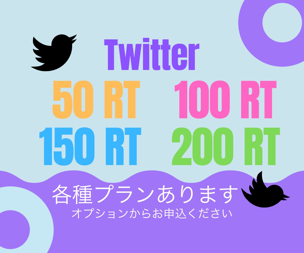 Twitter★100RTいいね以上拡散します ‪お引受不可ツイは【購入にあたってのお願い】をご確認ください イメージ3