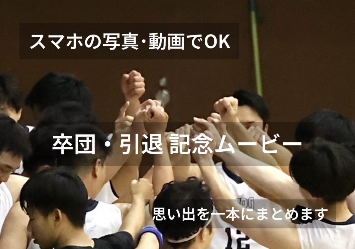 写真も動画も◎卒団・引退等の記念ムービー制作します 大切な仲間との時間を、振り返れる1本に仕上げます イメージ1