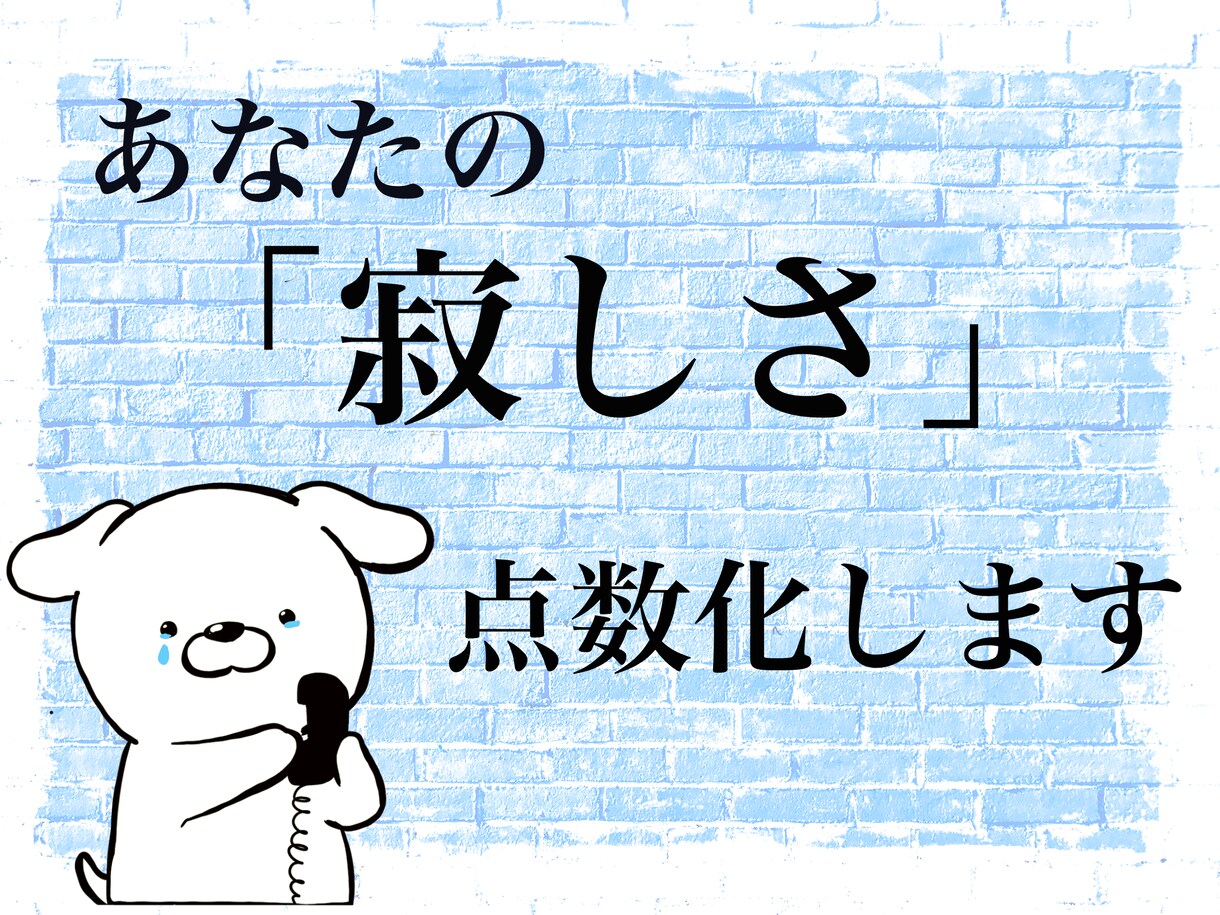 寂しい気持ちを点数にして提供します 大学の研究でも使用される 寂しさを客観的に知りたいあなたへ イメージ1