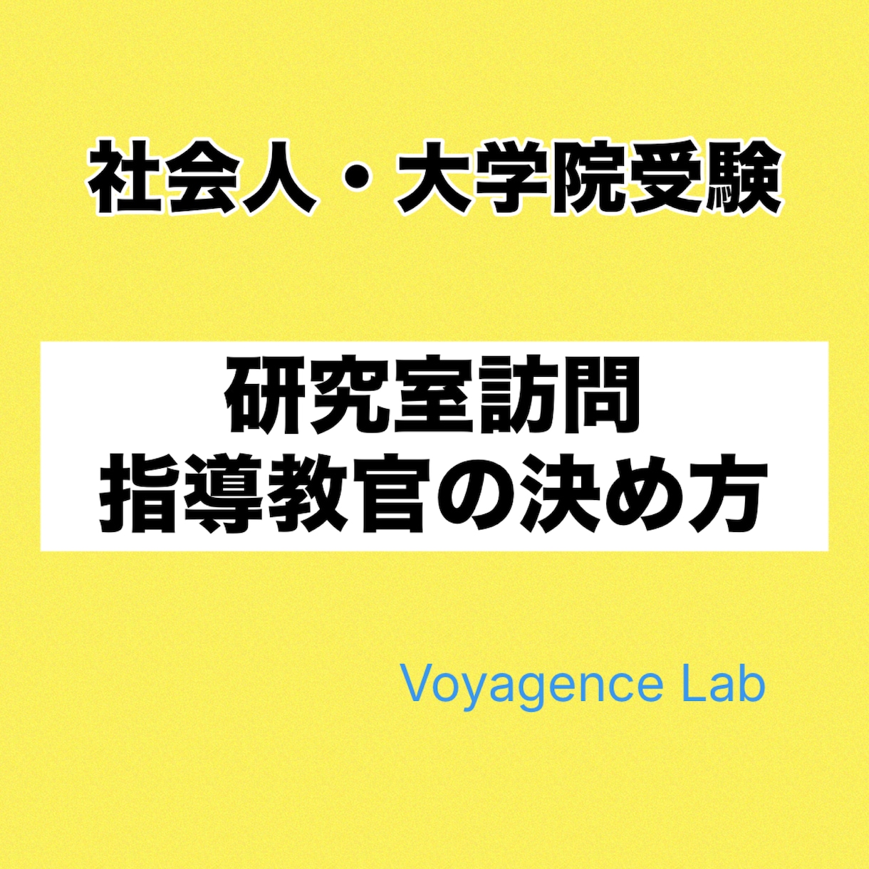 大学院入試の攻略法をご案内します 指導教官の決め方にコツがあります！ イメージ1