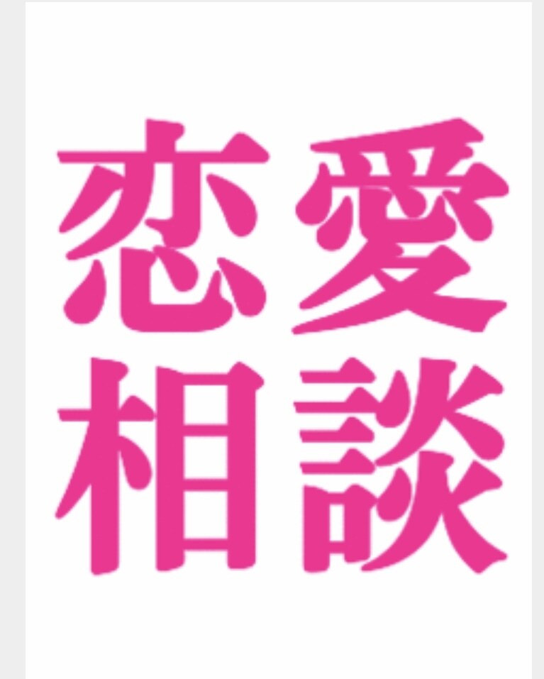 60分★チャットで婚活カウンセリングします 30分間メッセージのやり取りでお悩み相談！ イメージ1
