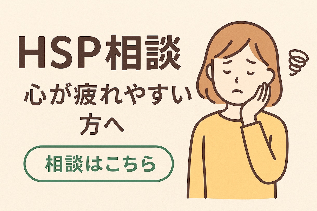 HSPさん専用相談室｜否定ゼロで優しく寄り添います HSP同士だからわかる◎深く共感し心のもつれ解きほぐします イメージ2