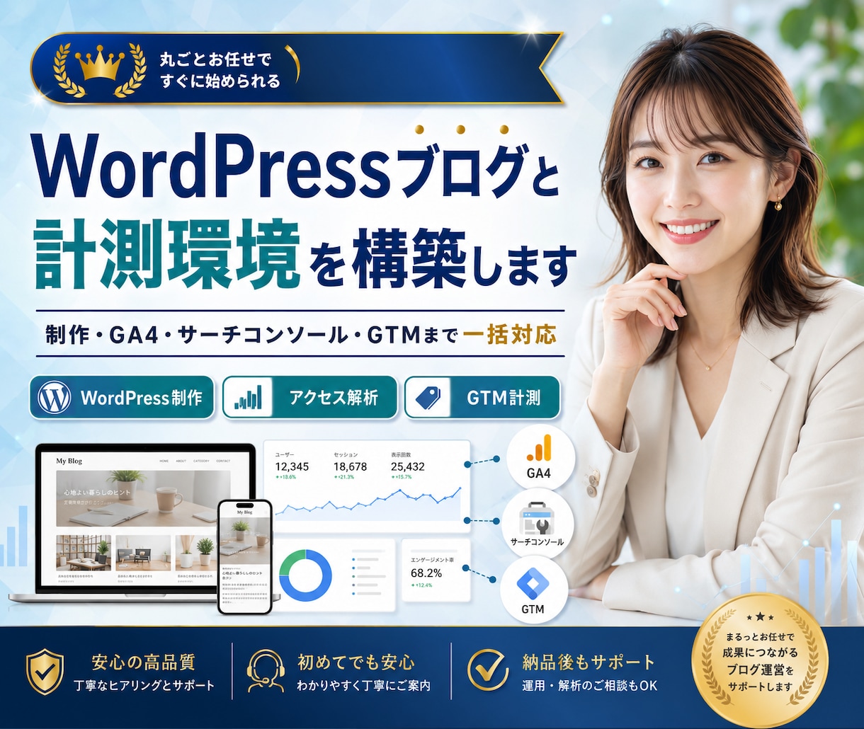 WordPressブログと計測環境を構築します 制作・GA4・サーチコンソール・GTMまで一括対応 イメージ1