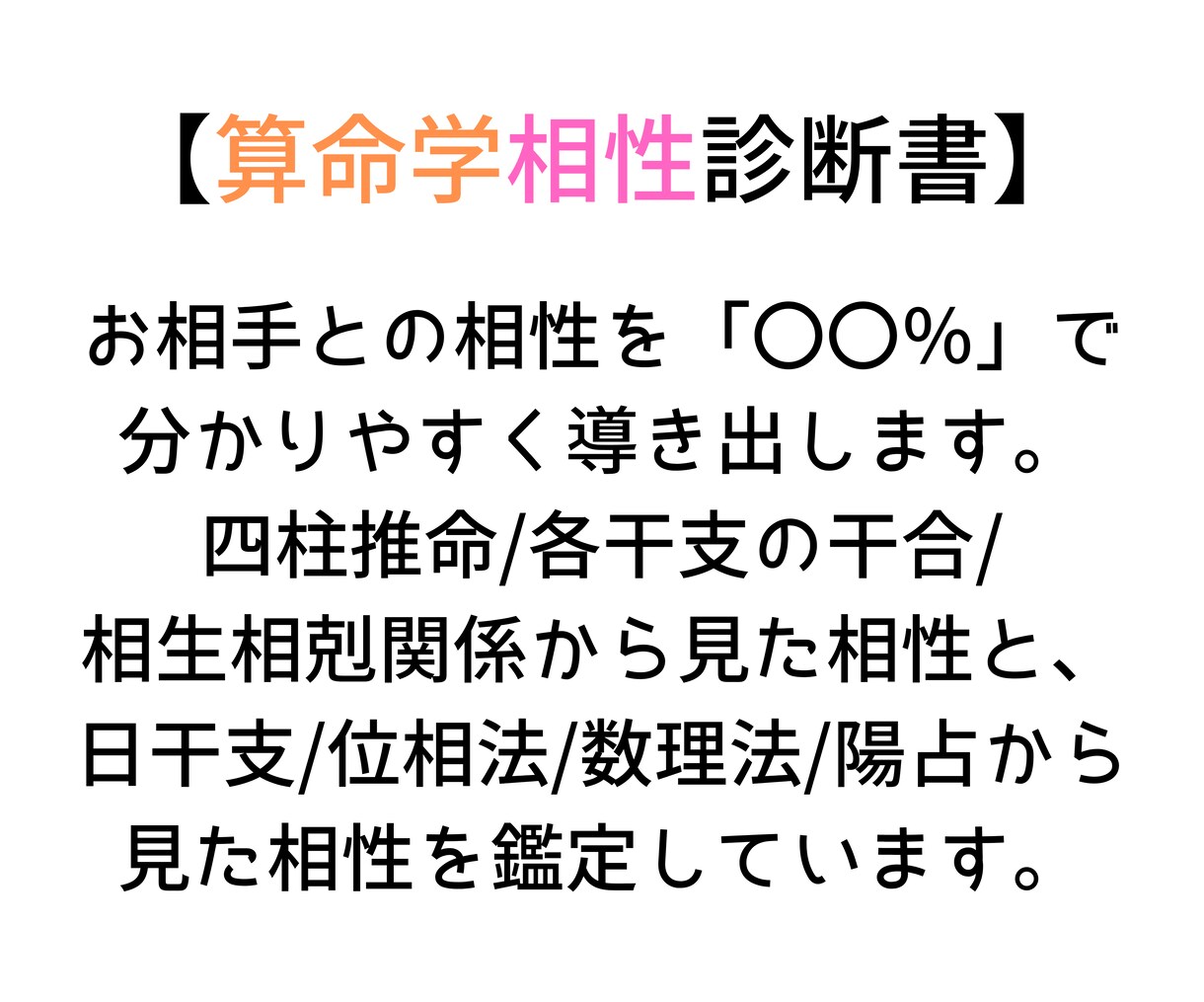 お二人の相性を占います。４枚の鑑定書をお届けします 四柱推命、九星気学、算命学、宿曜より、お相手との関係を鑑定。 イメージ3