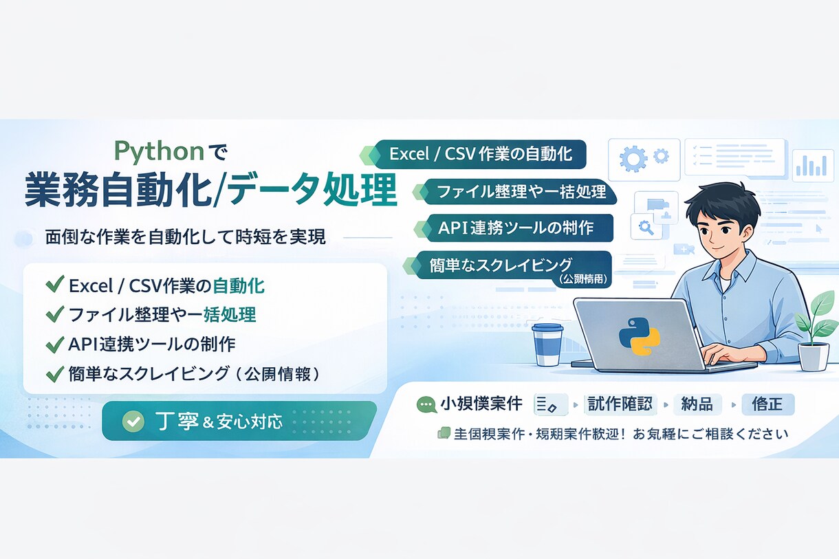 Pythonで業務自動化ツール作成します 面倒な作業を自動化して時短します イメージ1