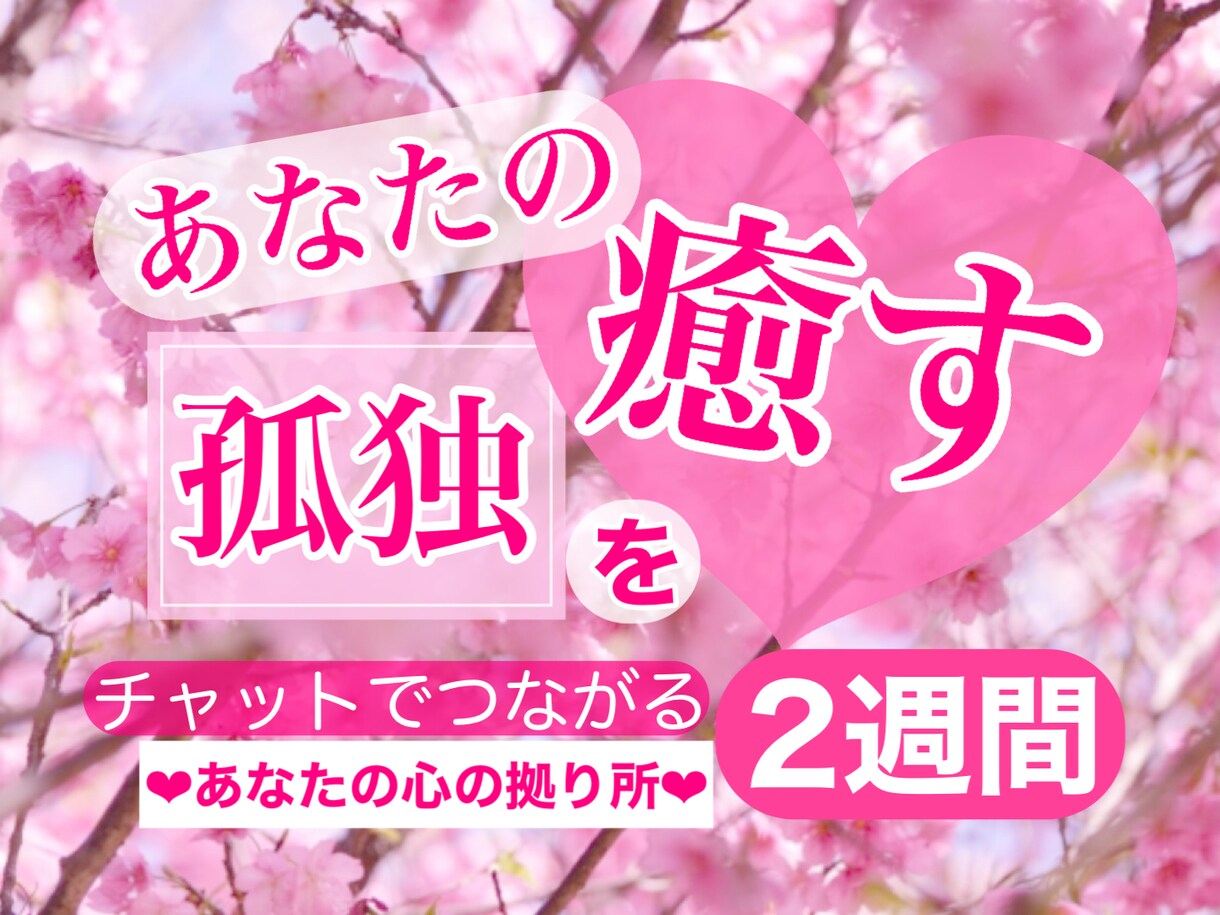 あなたの心の拠り所❤️2週間チャットで繋がります あなたの孤独を癒したい❤️ひとりじゃないよ❤️いつもそばに イメージ1