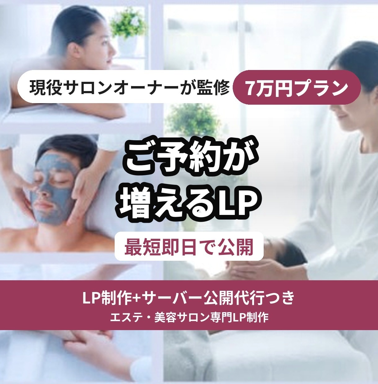 即納！サロンオーナーが予約増の特化型LP作ります 即日〜数日「公開」完了。即レス・修正無制限・MEO初期設定込 イメージ1