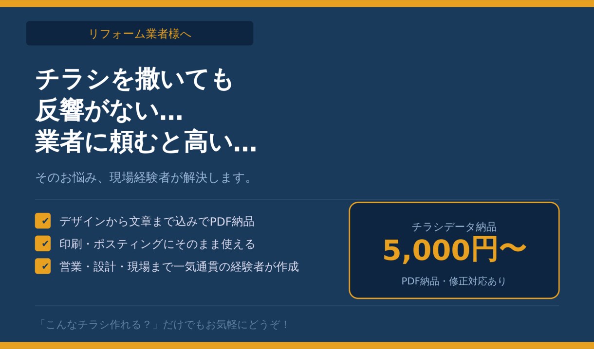 現場経験者がリフォームの集客をお手伝いします チラシ撒いても反響ゼロ…そのお悩み、現場経験者が解決します イメージ1