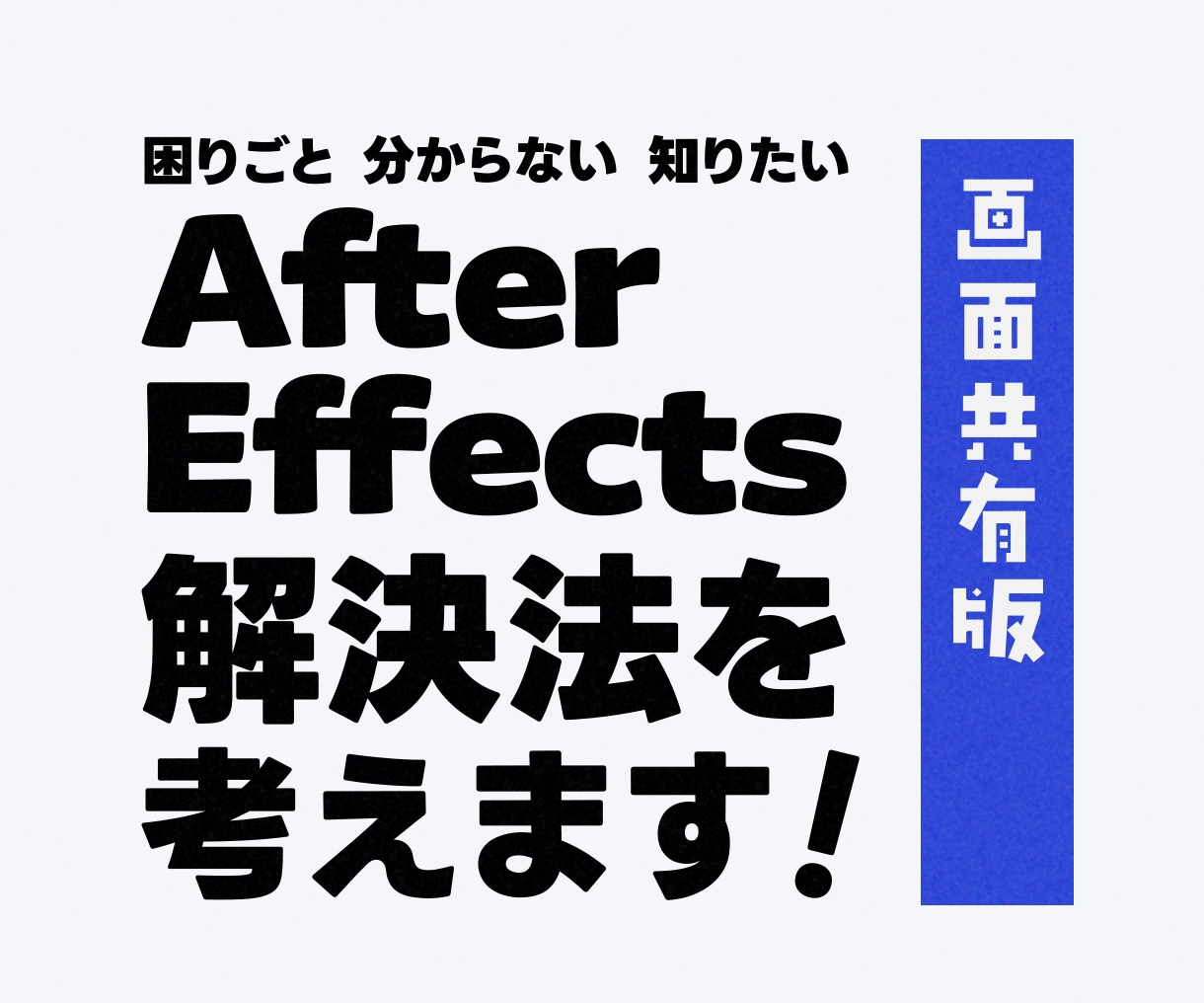 独学AfterEffectsの困ったを解決します 独学の辛さを軽く！できたが増えると楽しい動画編集！画面共有版 イメージ1