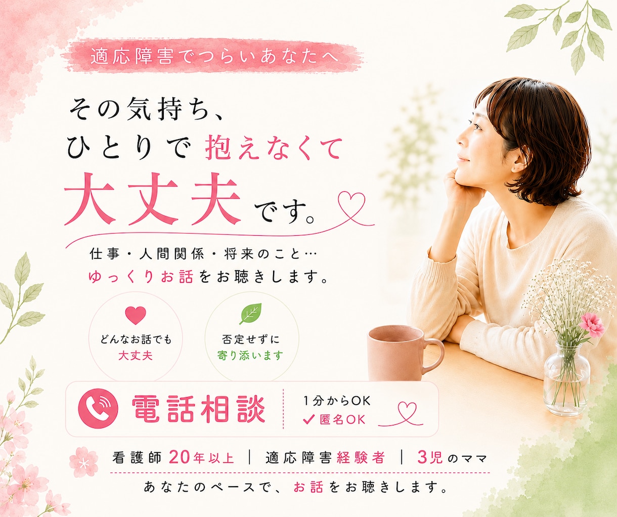 適応障害で抱えるあなたの気持ちをお聴きします 経験者と話しながら自分の気持ちを整理する時間です イメージ1