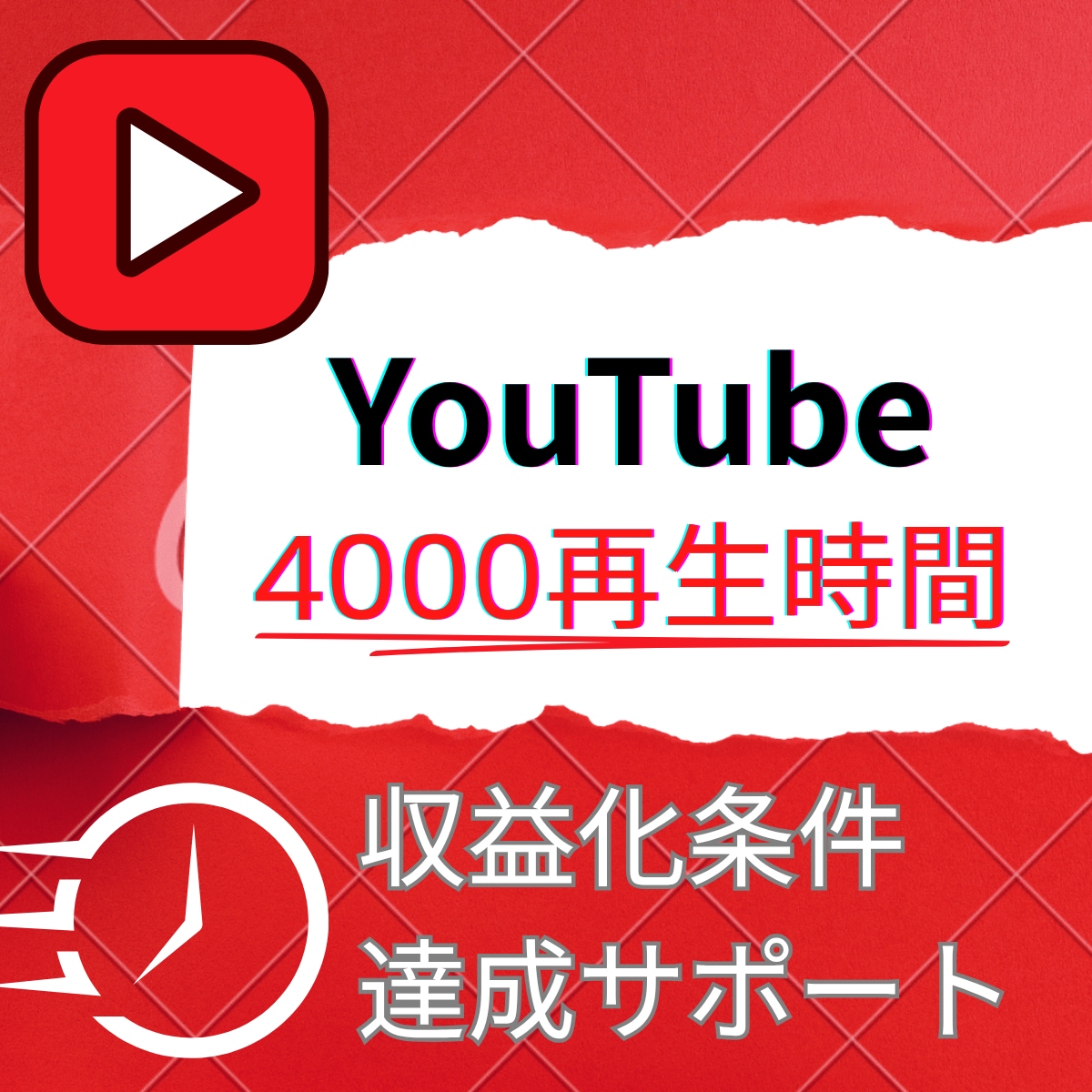 YouTubeの再生時間を拡散して増加いたします 収益化サポート、再生・視聴時間の増加 イメージ1