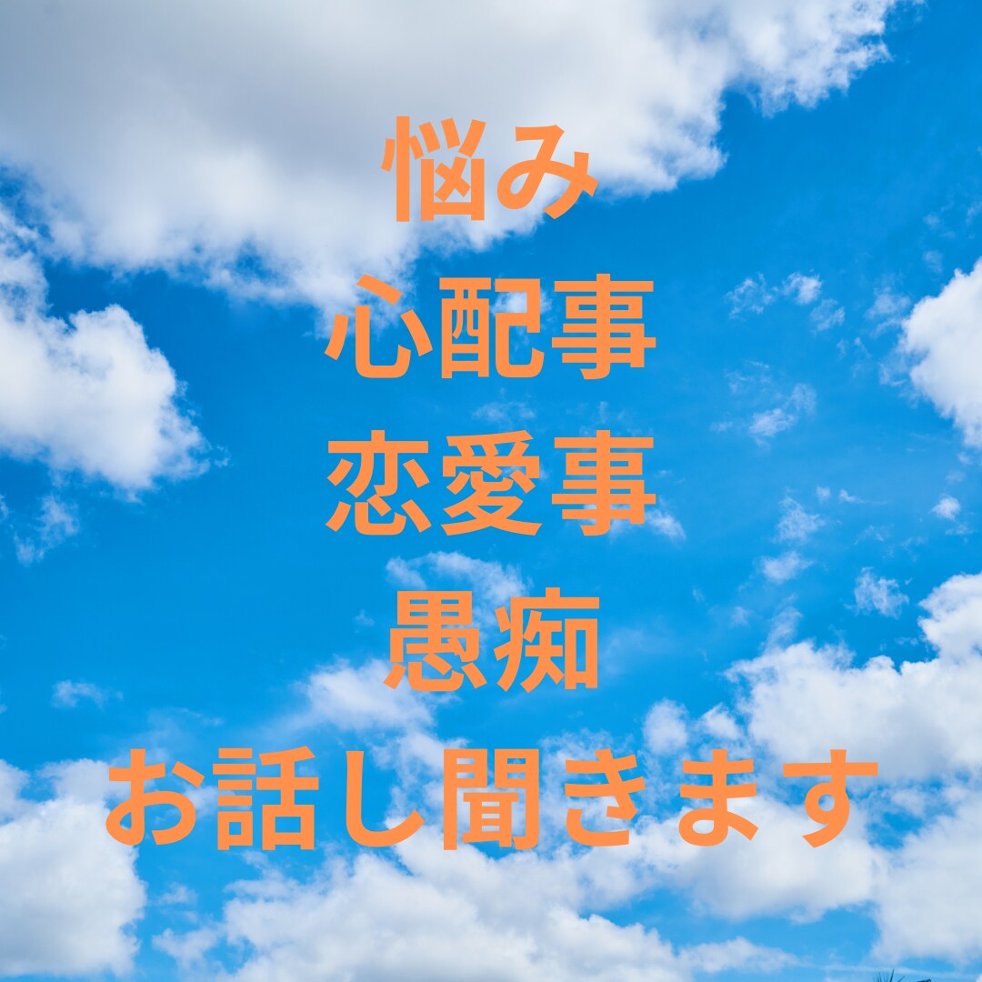悩み・不安事・不満事・愚痴お話し聞きます 恋愛・仕事・心・愚痴・何でも話し聞きます イメージ1