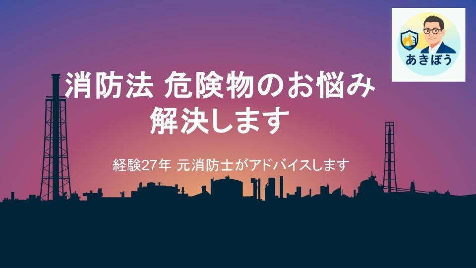 消防法・危険物のお悩み解決します 危険物規制の疑問や不安に、元消防士が応えます イメージ1