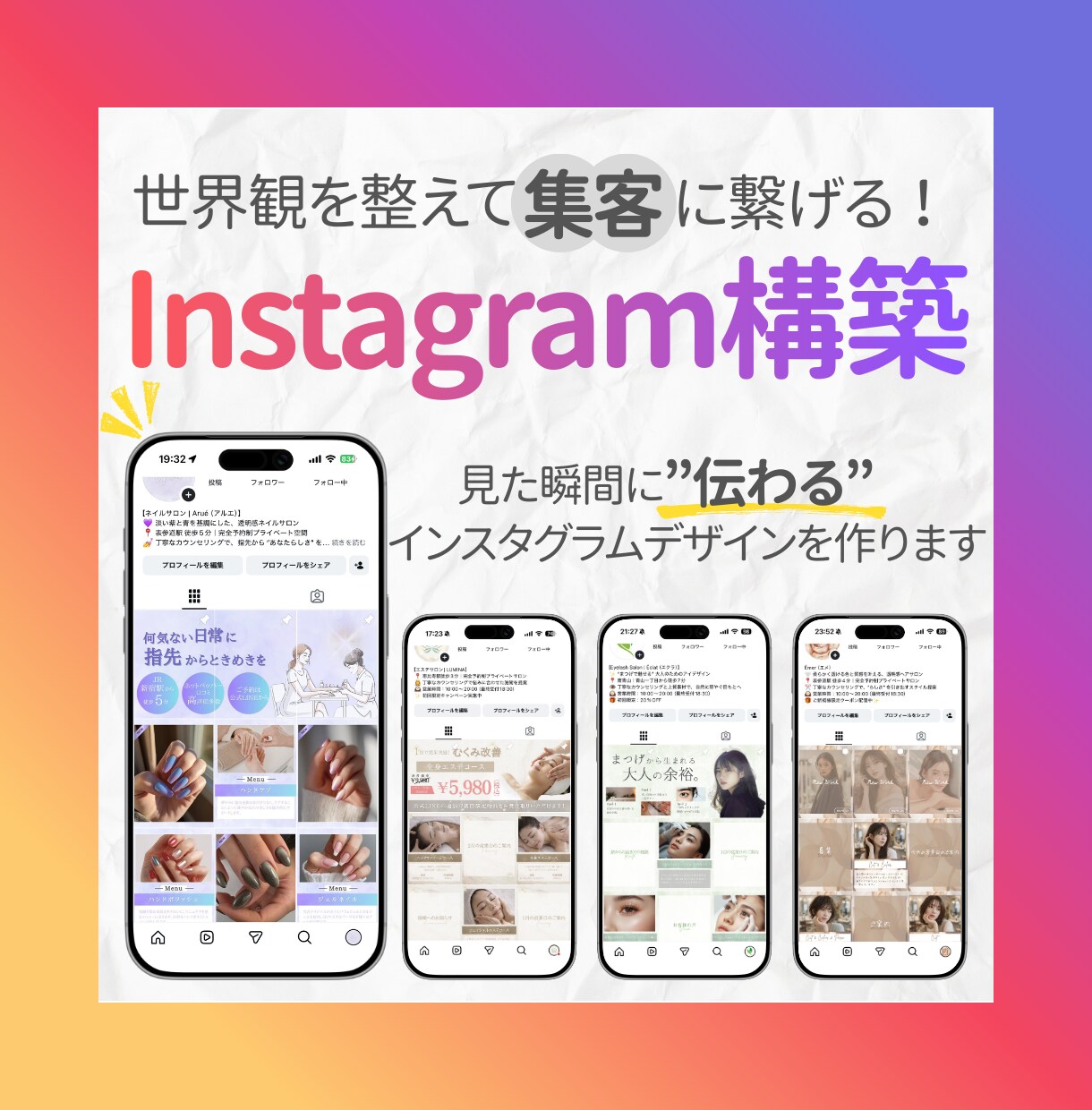 世界観が伝わる美容サロン用のインスタ構築をします 美容サロンなど、集客のためのインスタ投稿画像を作成します！ イメージ1