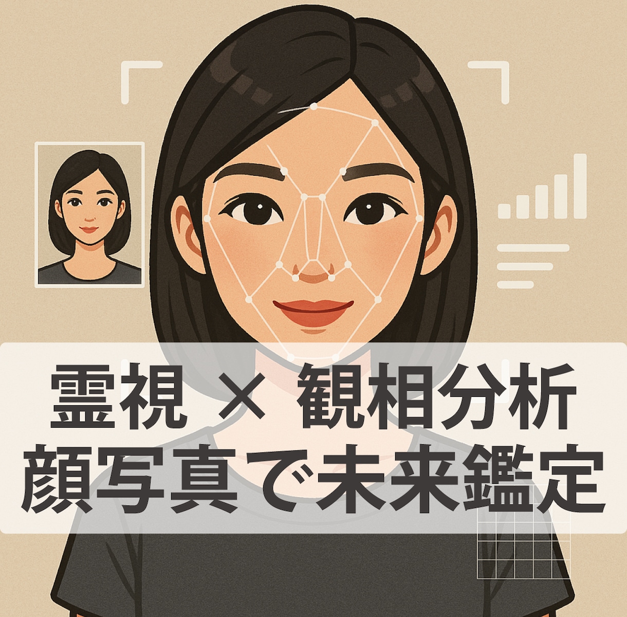 顔写真1枚で未来を占い｜霊視×観相で分析します 見た目は運命の地図。霊視と人相であなたの未来を読み解きます。 イメージ1