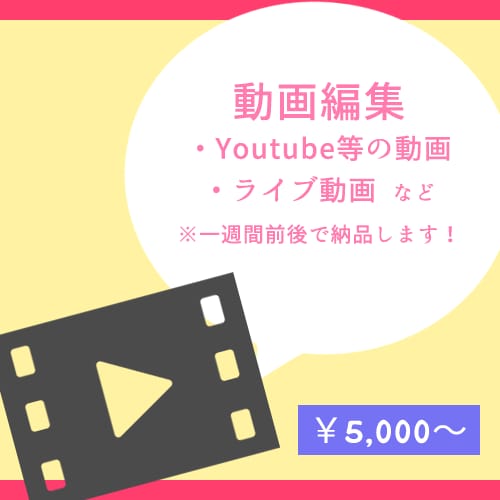 SNS用の動画からライブ映像まで！動画編集承ります カット、テロップ、エフェクト挿入等 ニーズにあわせて対応 イメージ1