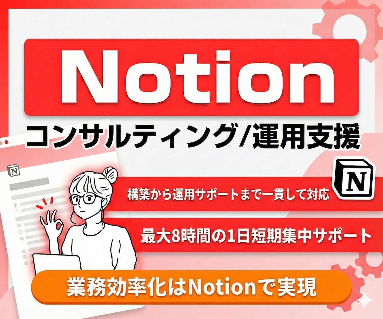 社内のNotion運用を、プロが伴走サポートします 構築・改善・定着化・レクチャー、すべてプロにお任せ イメージ1