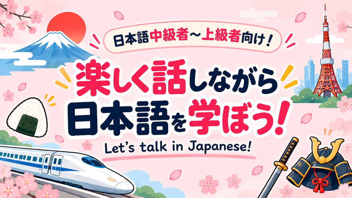 日本語で楽しく学習しながら会話します 教科書にはないリアルな日本語と日本文化を楽しみながら学ぼう！ イメージ1