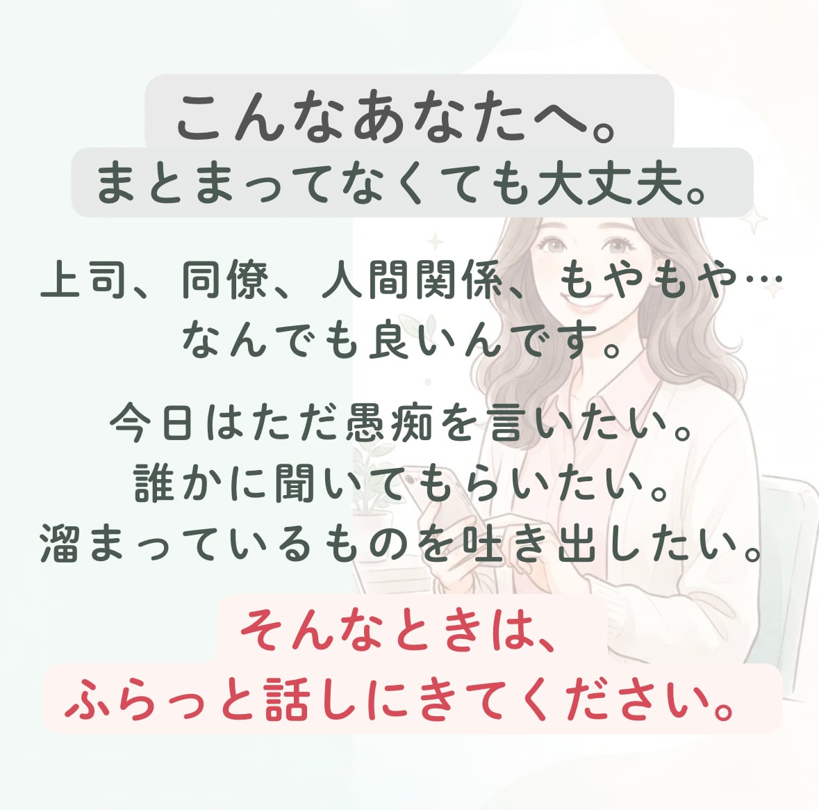今日、誰かに話したい…！仕事のお悩み聞きます まとまってなくても大丈夫。ちょっとだけ、話してみませんか？ イメージ2