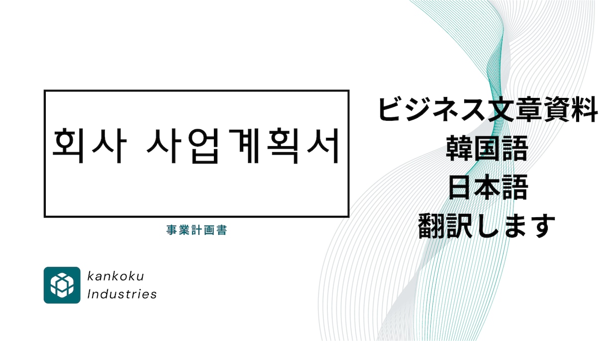 ビジネス資料、日本語⇔韓国語に翻訳します 韓国のプレゼン資料、やり取りの翻訳などでお悩みの方 イメージ1
