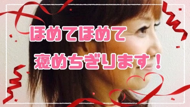 頑張ってる貴方を私が思いっきり褒め褒め❤️します たまにはホメてくれていいよね❓を私が解消します❣️ イメージ1