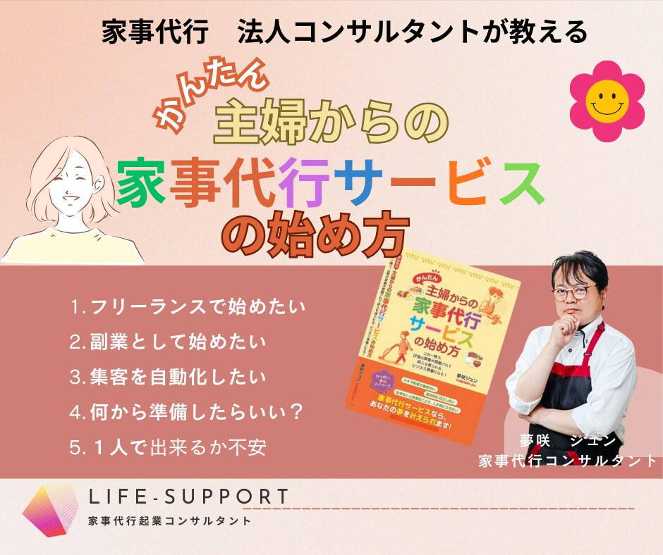 かんたん主婦からの家事代行サービスの始め方教えます 難しい集客は無料で完全自動化、副業から簡単に収入アップします イメージ1