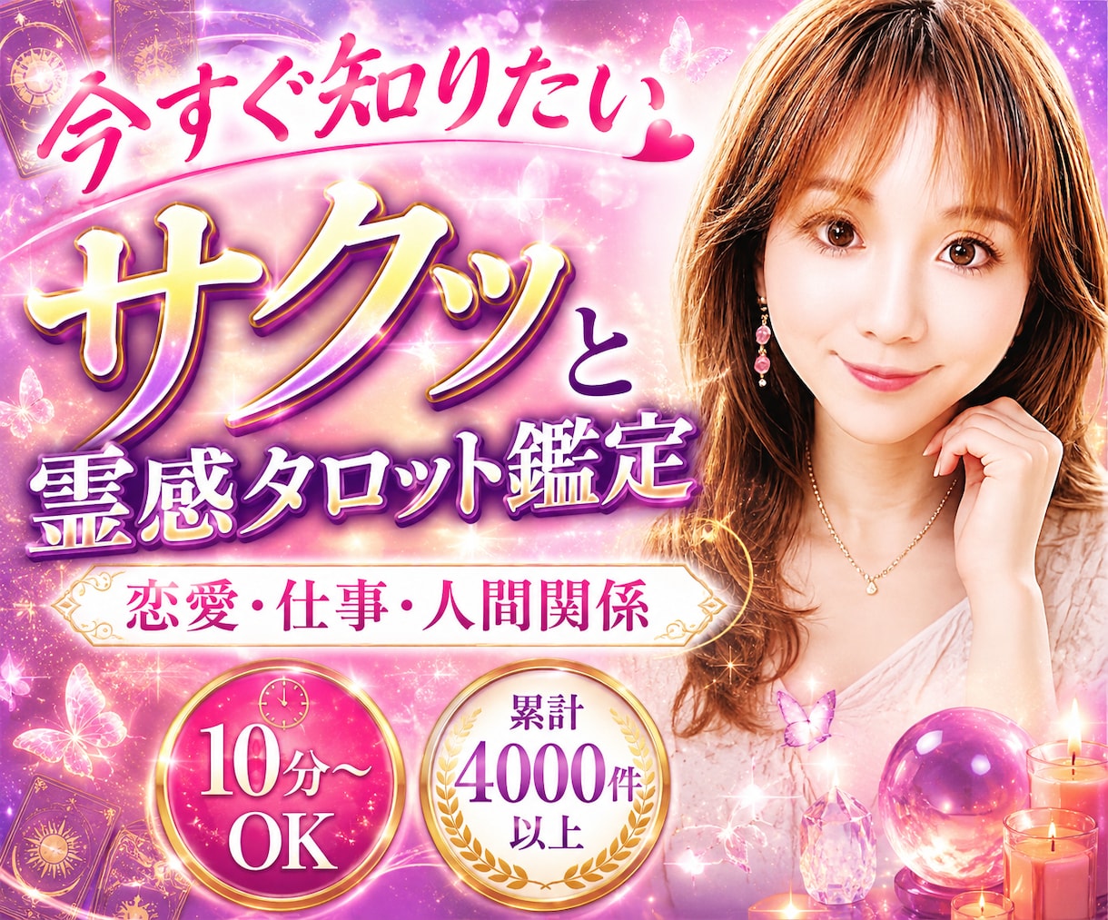 スッキリ✨恋愛・仕事・人間関係をサクッと鑑定します 10分～OK♪今、気になること・必要なメッセージを届けます✨ イメージ1
