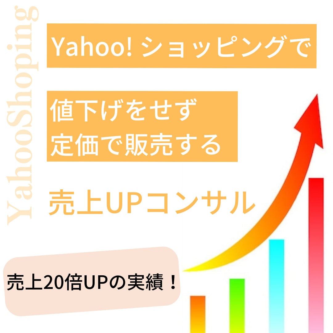 Yahoo!ショッピングで売上UPのコンサルします 値下げをせず定価の販売で、競合他社より上位表示させる戦略提案 イメージ1