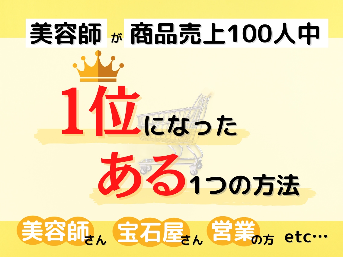 No1セールスを叩き出した販売術の極意教えます 口下手だった私が売り上げNo1になった秘策 イメージ1