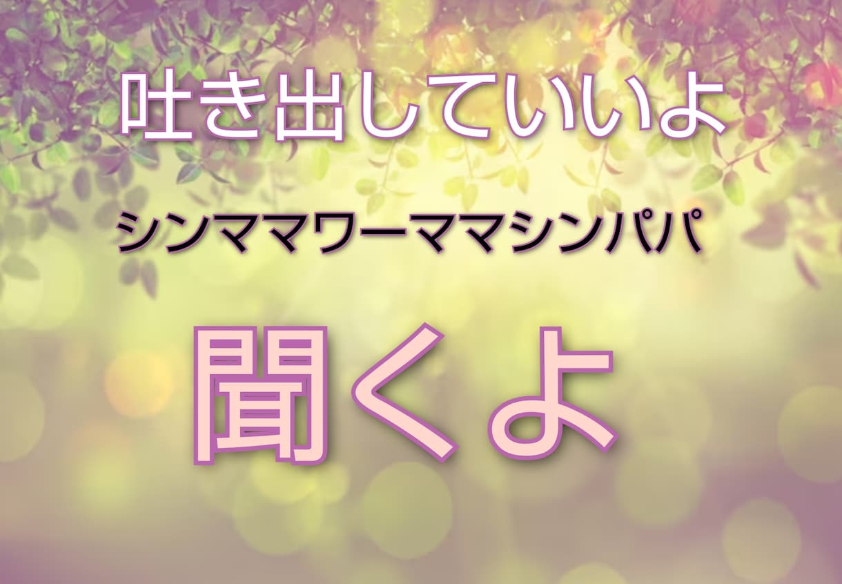 シンママ♡ワーママ♡シンパパ♡何でも聞きます 毎日追われてる…疲れた…誰か助けて!そんな時話して! イメージ1