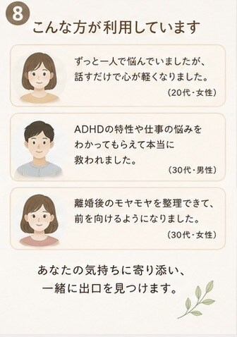 様々な理由で傷ついた心に寄り添い伺います 否定せず、あなたの気持ちを整理します。 イメージ8