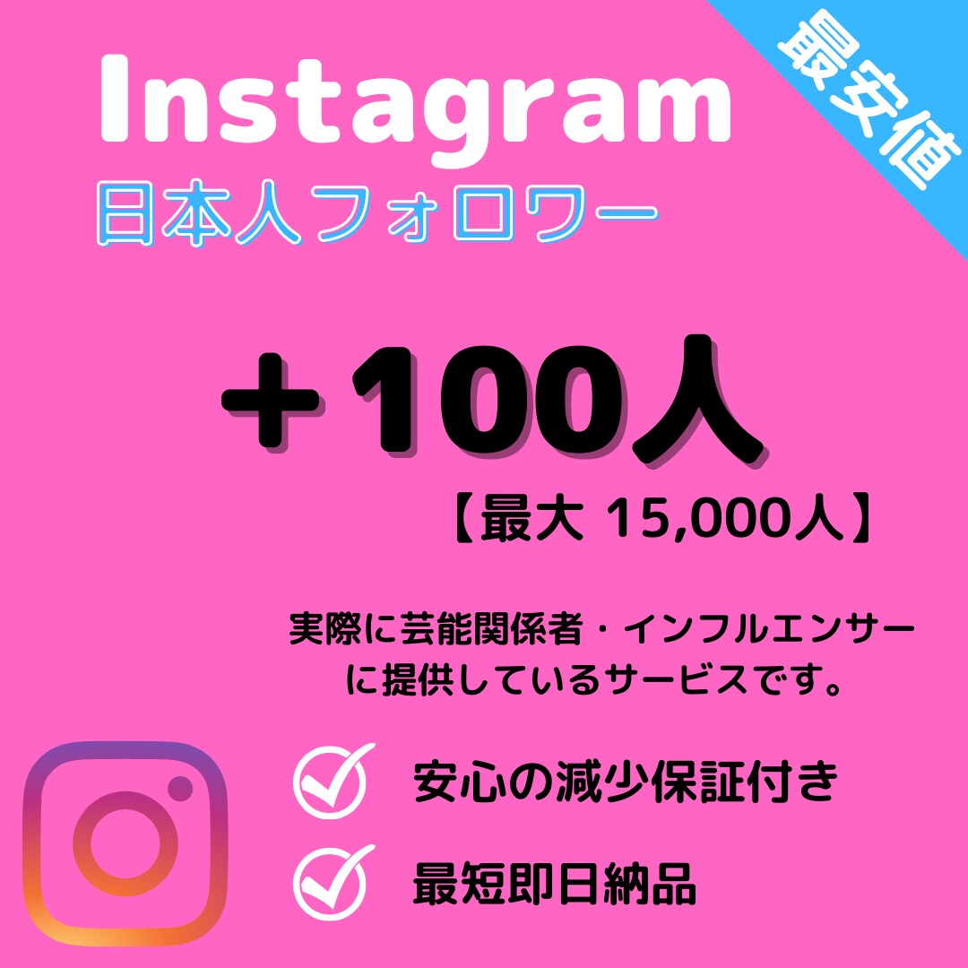 インスタ★日本人フォロワー+100人増加します 【最高品質】保証あり｜最短即日納品｜宣伝・拡散 イメージ1