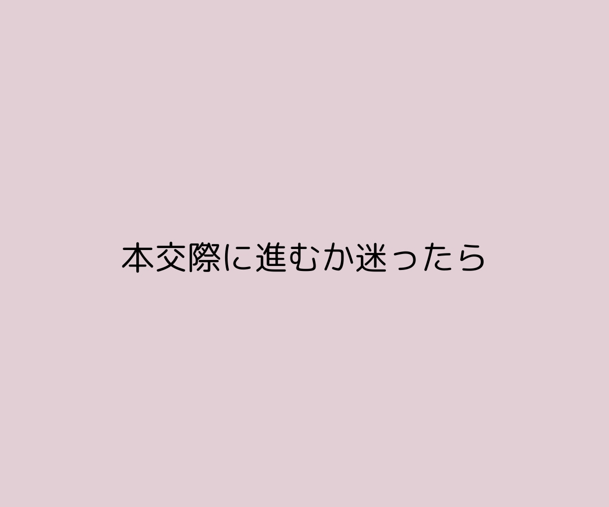 結婚相談所での婚活の迷いを整理し、方向性を整えます 8年半の仲人としての経験と現場を離れたからこその視点で助言 イメージ4