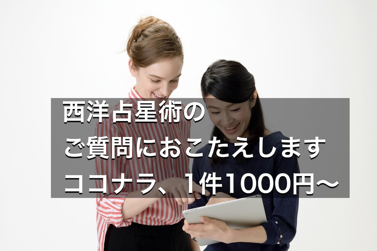 西洋占星術・タロットのご質問にお答えします スピード回答、西洋占星術・タロットの解釈を深めたい人へ イメージ1